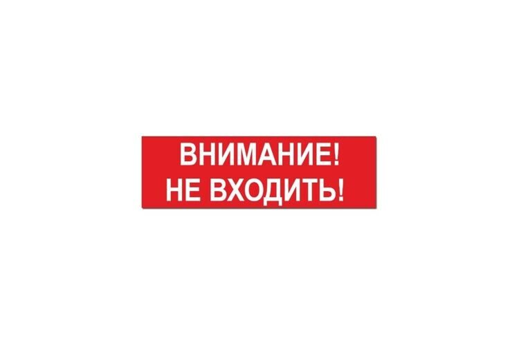 Надпись Элтех-Сервис ВНИМАНИЕ_ НЕ ВХОДИТЬ! сменная для табло на защелке 00000000621